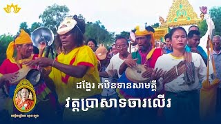 🌼 កឋិនទានសាមគ្គី វត្តប្រាសាទចារលើរ | អនុមោទនាបុណ្យធំ ២០២៤ | បន្ទាយមានជ័យ | ពុទ្ធសាសនាខ្មែរ