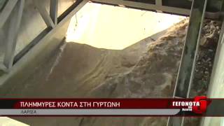 ΠΛΗΜΜΥΡΕΣ ΚΟΝΤΑ ΣΤΗ ΓΥΡΤΩΝΗ