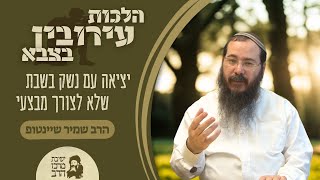 הרב שמיר שיינטופ | הלכות עירובין בצבא | יציאה עם נשק בשבת שלא לצורך מבצעי | כ"ה טבת תשפ"ו (ישיבת מרכז הרב) - התמונה מוצגת ישירות מתוך אתר האינטרנט יוטיוב. זכויות היוצרים בתמונה שייכות ליוצרה. קישור קרדיט למקור התוכן נמצא בתוך דף הסרטון