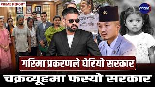 बलात्कारीलाई फाँसी दिन नसकिने सरकारको जवाफले निम्त्यायो बहस, संविधान र कानुन मुख्य बाधक