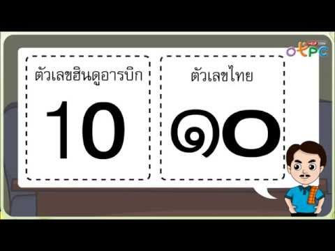จำนวนนับ 10 - สื่อการเรียนการสอน คณิตศาสตร์ ป.1