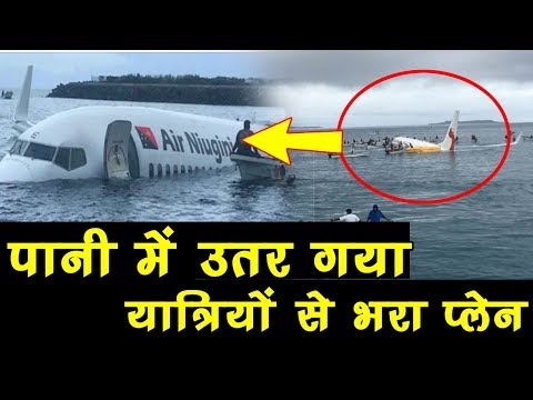 जब समुद्र में Land हो गया यात्रियों से भरा Plane, Video देखकर हैरान हो जायेंगे