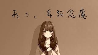 あっ、希死念慮 - miki