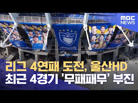 울산 최근 4경기 '무패패무'...반등은 언제쯤?