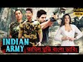 Allu Arjun Indian Army Tamil Bangla Dubbed full Action Movie | Allu Arjun Movies