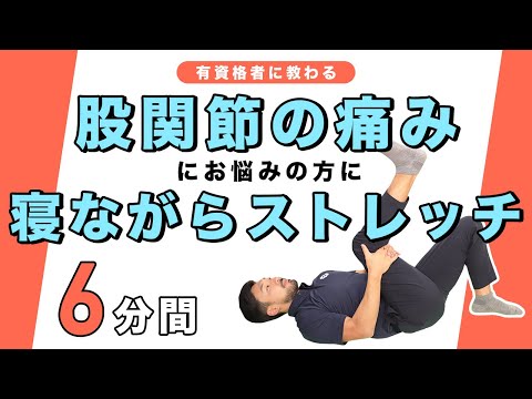 股関節のつまりをやわらげる寝たままケア プレビュー