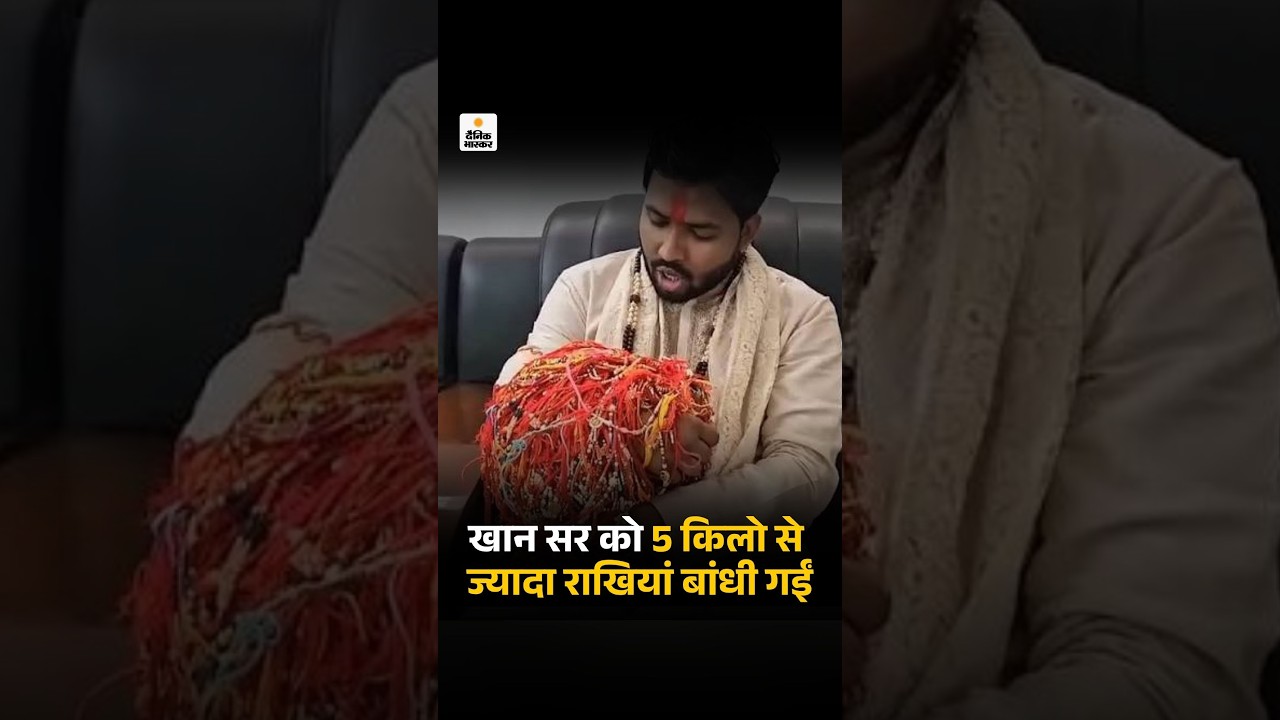 Khan Sir Raksha Bandhan:  खान सर के हाथ में राखियों का वजन 5KG