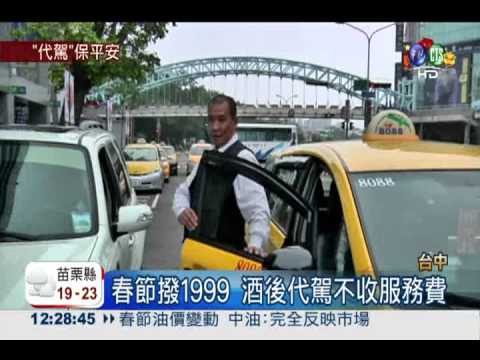 中市推酒後代駕 春節9天免服務費