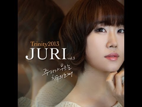 주리(Juri) 3집 - 힘내세요