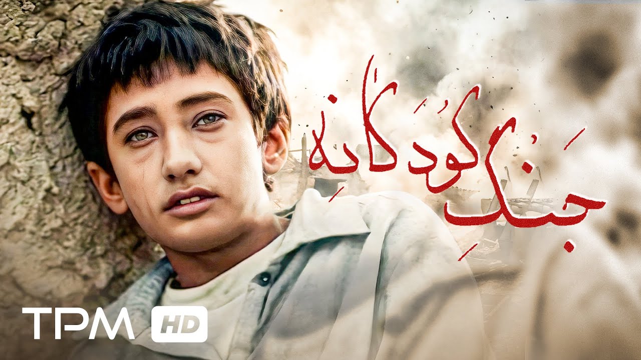 فیلم سینمایی جنگی نوستالژی جنگ کودکانه📽️🔥
