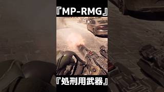 処刑用の武器　MP RMG【BF6】#shorts #battlefield6 #battlefield