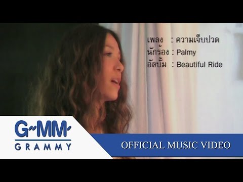 ความเจ็บปวด - Palmy【OFFICIAL MV】