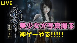 【PS5】零 ～濡鴉ノ巫女～を楽しむおじさん