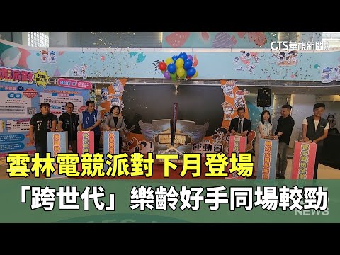 雲林電競派對下月登場　「跨世代」樂齡好手同場較勁