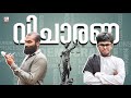 വിചാരണ PART 1 VICHAARANA Fun Da Malayalam Comedy