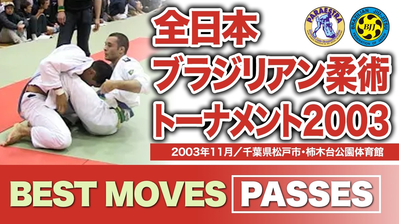 BEST MOVES / PASSES　全日本ブラジリアン柔術トーナメント2003（2003年11月／千葉県松戸市・柿木台公園体育館）#bjj #ブラジリアン柔術