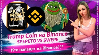🔥Trump Coin штурмом берет Binance: смогут ли Wall Street Pepe или Pepeto конкурировать?