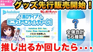 【カプセルトイ】台選びに､気をつけて！ホロライブミニチュアペンライトチャームが可愛いすぎる