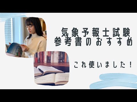 芸術・表現行動学科 【参考書】気象予報士試験に向けて何使う？独学の敷波美保が使ったものご紹介