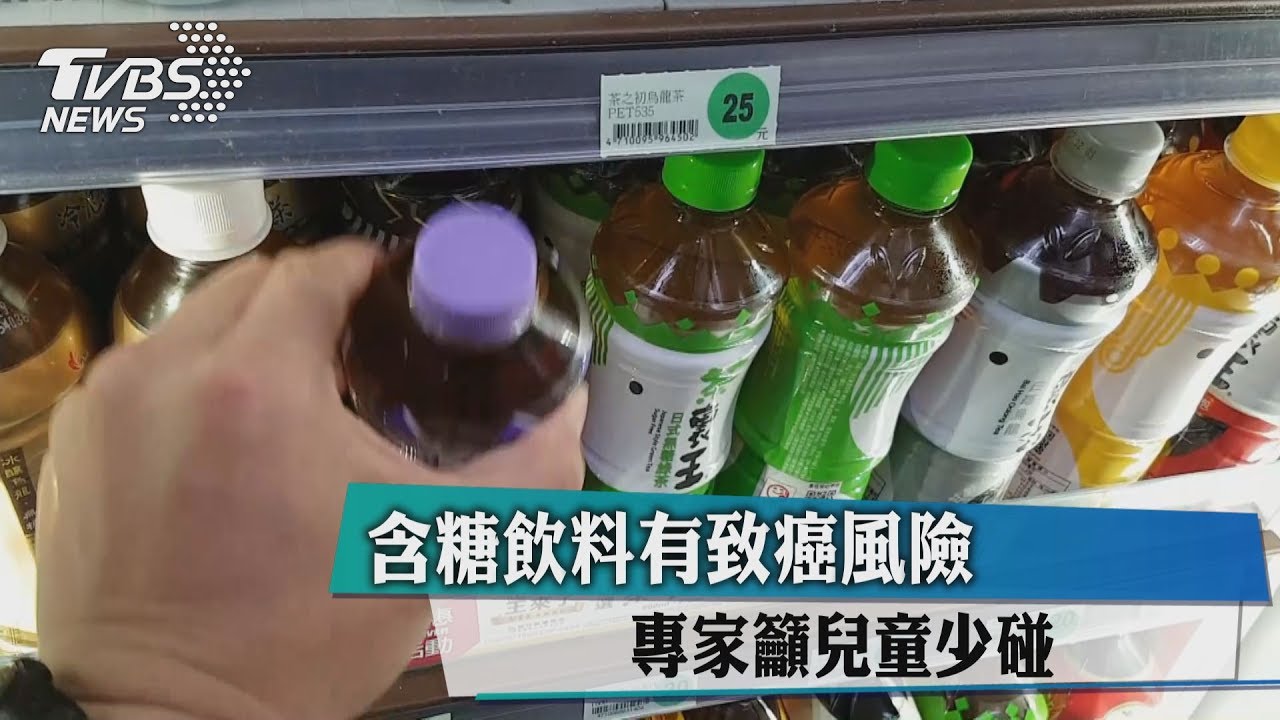 含糖飲料有致癌風險 專家籲兒童少碰