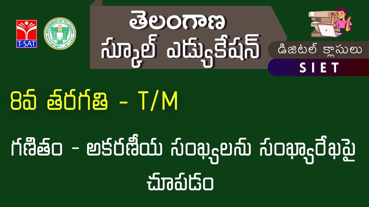 8వ తరగతి - T/M || గణితం - అకరణీయ సంఖ్యలను సంఖ్యారేఖపై చూపడం