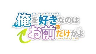 Download Ore wo Suki nano wa Omae dake ka yo (Oresuki) + OVA - AniDLAnime Trailer/PV Online