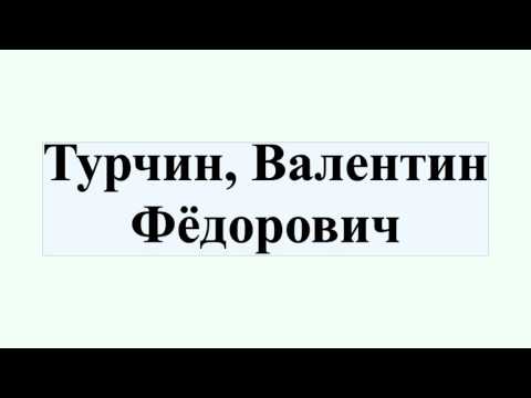 Турчин, Валентин Фёдорович