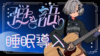 【#弾き語り】睡眠のお供に🎵 singing stream - ミナミイズミ #RIOTMUSIC #shorts #vtuber #vsinger #歌枠