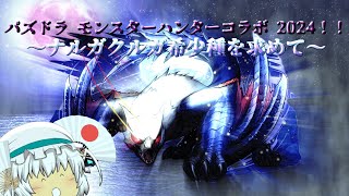 【ゆっくり雑談実況】 パズドラ モンスターハンターコラボ2024！！～ナルガ希少種を求めて～