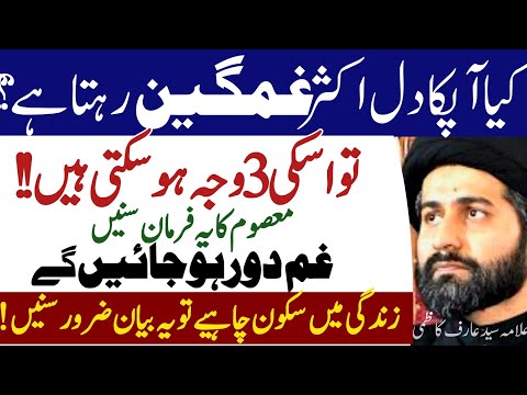 Dil Ghamgeen Rehta Hai to Masoom Ka Ye Farman Sunein Sab Gham door Ho Jaein Gy|Maulana Arif kazmi