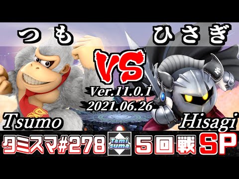 【スマブラSP】タミスマSP278 5回戦 つも(ドンキーコング) VS ひさぎ(メタナイト) - オンライン大会