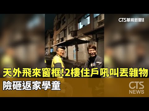 天外飛來窗框！2樓住戶吼叫丟雜物　險砸返家學童