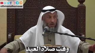 955 - وقت صلاة العيد - عثمان الخميس - دليل الطالب