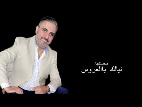 نيالك يالعروس محمد كبها