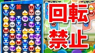 ぷよぷよを勝手に回さないでください【無茶なハンデでぷよぷよeスポーツ】