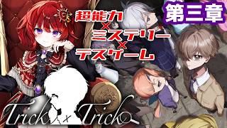 【 Trick × Trick 】予想外の展開に大興奮！謎が深まる超能力デスゲームミステリー ▼3章【 ネタバレ注意 / #日輪あさひ 】