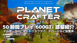 50時間プレイ 600GTi 惑星紹介 #planetcrafter #プラネットクラフター