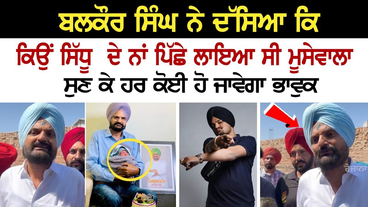 Balkaur Singh ਨੇ ਦੱਸਿਆ ਕਿ, ਕਿਉਂ ਸਿੱਧੂ ਦੇ ਨਾਂ ਪਿੱਛੇ ਲਾਇਆ ਸੀ Moosewala, ਸੁਣ ਕੇ ਹਰ ਕੋਈ ਹੋ ਜਾਵੇਗਾ ਭਾਵੁਕ Balkaur Singh ਨੇ ਦੱਸਿਆ ਕਿ, ਕਿਉਂ ਸਿੱਧੂ ਦੇ ਨਾਂ ਪਿੱਛੇ ਲਾਇਆ ਸੀ Moosewala, ਸੁਣ ਕੇ ਹਰ ਕੋਈ ਹੋ ਜਾਵੇਗਾ ਭਾਵੁਕ