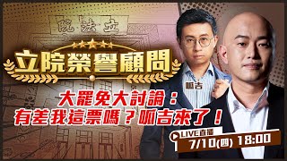 大罷免大討論:有差我這票嗎?呱吉來了!