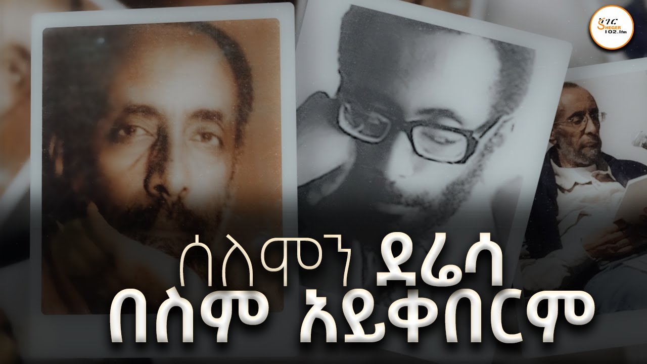 ሰለሞን ደሬሳ በስም አይቀበርም