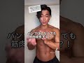 【パンプと筋肥大】筋肥大にパンプは必ず必要なのか?#shorts