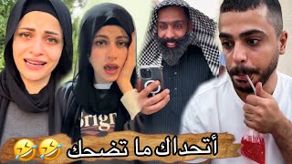 تحدي الضحك 🤣😂أم سيف جيفارا محمد رامي نانو 🤣😂