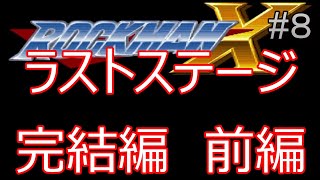 #8【ゲーム実況】いよいよラストステージ。死んだらピーナッツ食うロックマンX