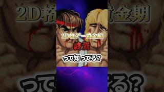2D格ゲー黄金期っていつ終わったの？