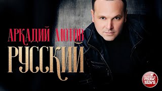 АРКАДИЙ МОТОВ (АРКАДИАС )— РУССКИЙ ★ НОВАЯ ПЕСНЯ ★ НОВЫЙ ХИТ ★ 2025