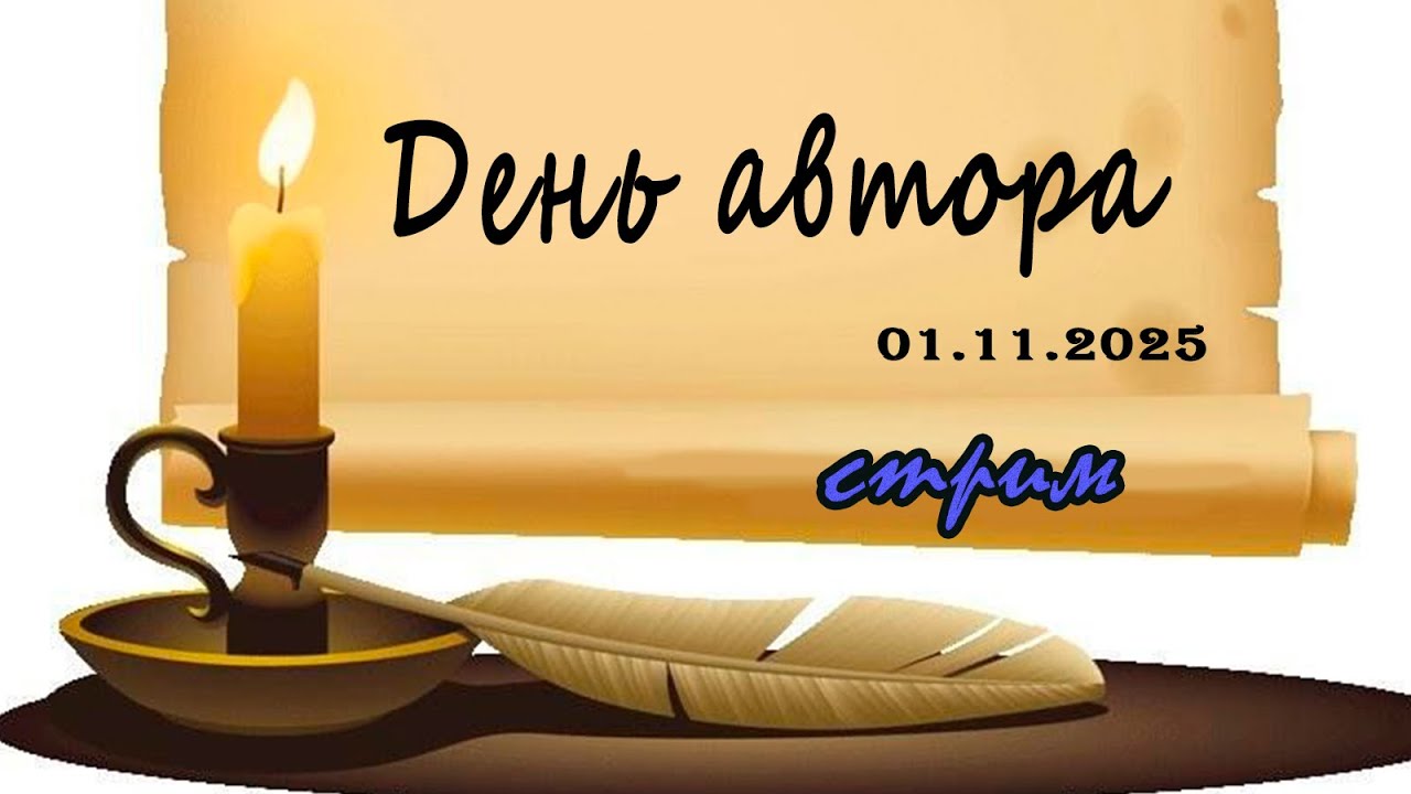 Субботний ночной стрим (01.11.2025)  День автора