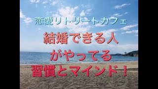 結婚できる人がやってる習慣、マインド！（恋愛リトリートカフェ）