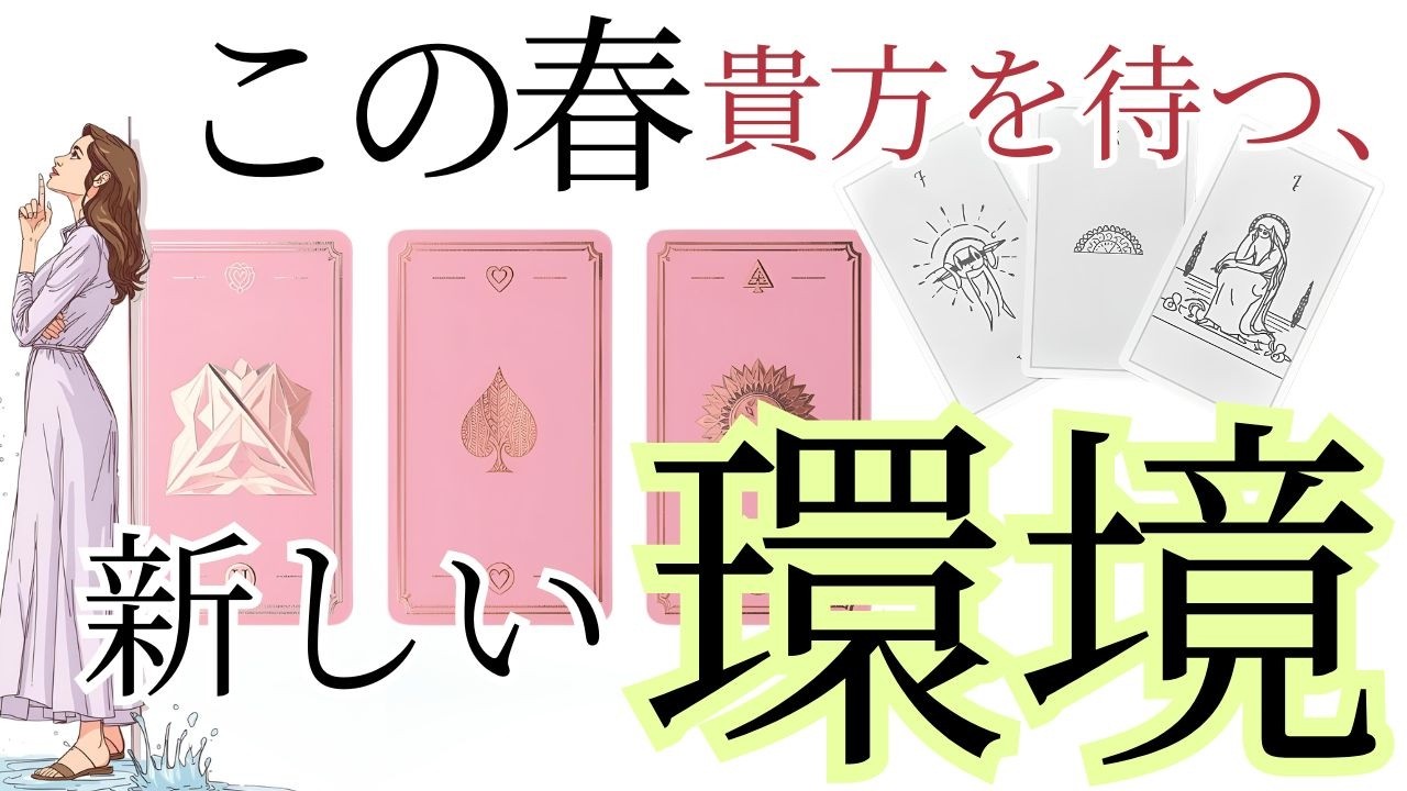 ４月～貴方を待ってる、人、環境、状況とは？✨現状で答え合わせをしてね♪仕事運動画💎未来予知リーディング🌎 チャネリング・タロット・オラクルで驚異の的中！タロット占い ３択