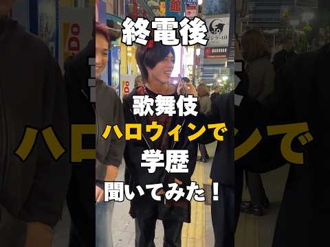 文学科 【学歴】最後から2番目の人絶対頭良いよね？ #大学生#成城大学 #東洋大学 #呪術高専 #成蹊大学#武蔵野大学 #新宿ハロウィン #ハロウィン #学歴 #呪術廻戦 #歌舞伎町 #学歴厨