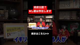 【削除覚悟】日本にも●●は存在しています#shorts #岡田斗司夫 #政府 #プーチン #ロシア #spyxfamily #アニメ #切り抜き #サイコパス #アメリカ #ワンピース